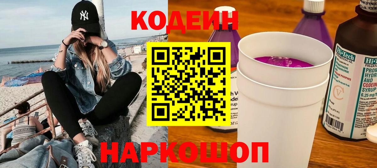 Codein Purple Drank  Кодеиновый сироп Lean напиток Lean (лин)  Рязань  Вход с VPN 